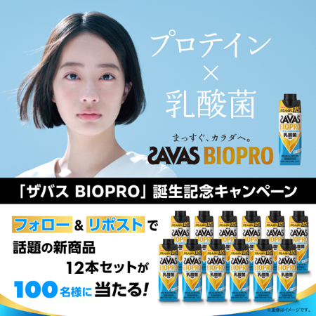 ザバスBIOPRO 12本セットが当たるXキャンペーン