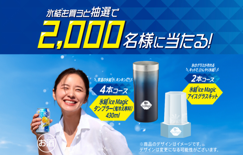 キリンビール キリン 氷結 Ice Magicキャンペーン