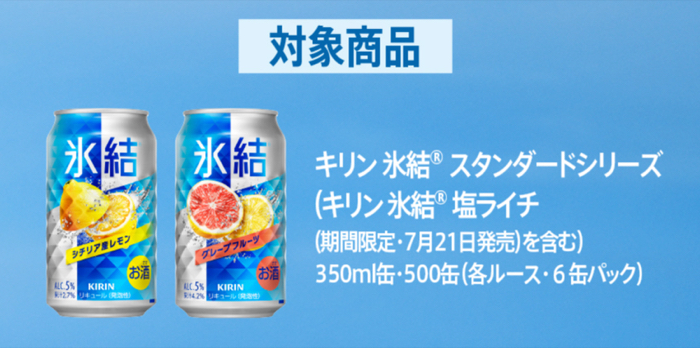 キリン 氷結 対象商品