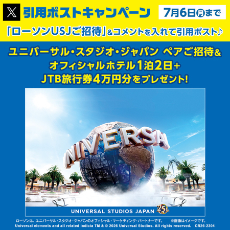 ユニバーサル・スタジオ・ジャパンペアご招待＆オフィシャルホテル1泊2日＋JTB旅行券4万円分が当たるXキャンペーン