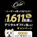 マース ジャパン リミテッド シーザーを買って当てよう！デジタルギフトプレゼントキャンペーン