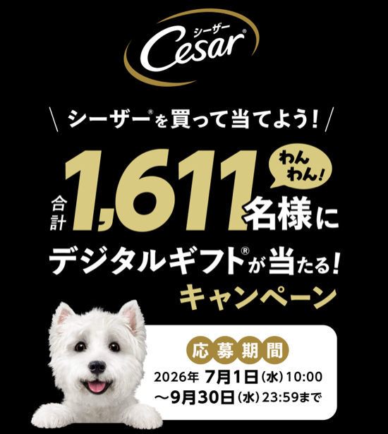 マース ジャパン リミテッド シーザーを買って当てよう!デジタルギフトプレゼントキャンペーン