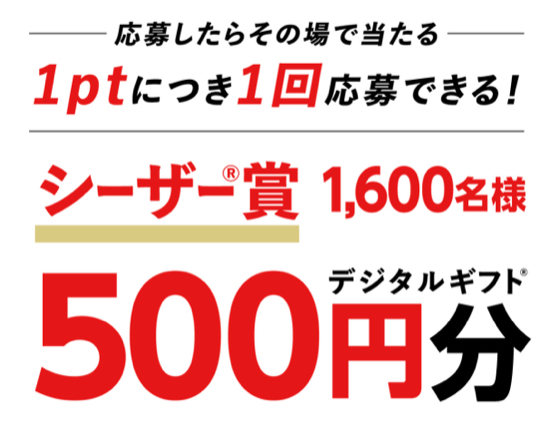 デジタルギフト最大1万円分1