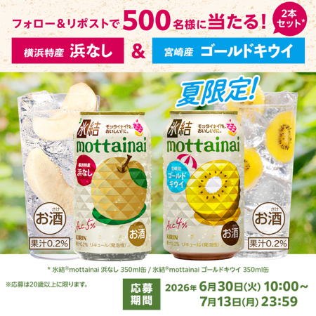 氷結 mottainai 浜なし&ゴールドキウイが当たるXキャンペーン