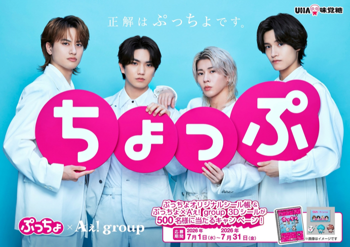 UHA味覚糖 ぷっちょ×Aぇ! group ぷっちょオリジナルシール帳&ぷっちょ×Aぇ! group 3Dシールが当たるキャンペーン