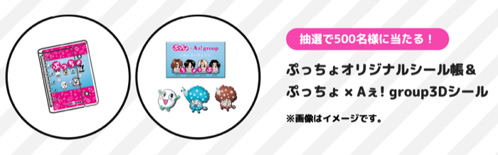 ぷっちょオリジナルシール帳&ぷっちょ×Aぇ! group3Dシール