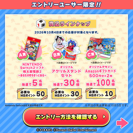 Nintendo Switch 2 桃太郎電鉄2 などが当たるXキャンペーン