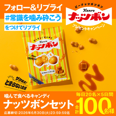 噛んで食べるキャンディ ナッツボンが当たるXキャンペーン