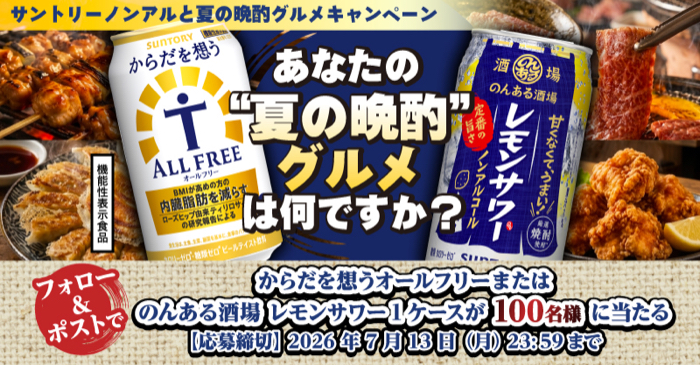 オールフリー or のんある酒場 1ケースが当たるXキャンペーン