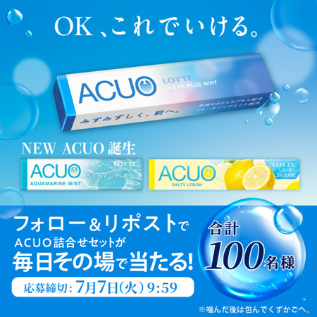 ロッテ ACUO 新商品がその場で当たるXキャンペーン