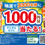 雪国まいたけ 極 夏だ！きのこだ！ユキグニだ！雪国まいたけ極LINEキャンペーン