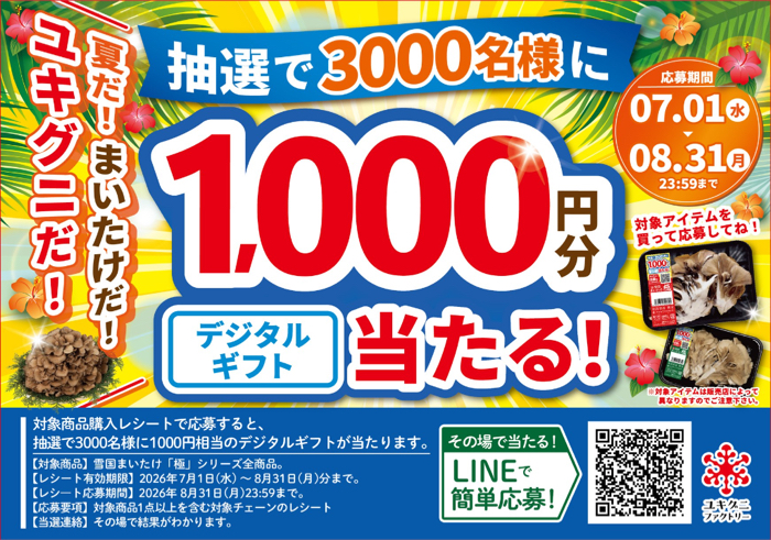 雪国まいたけ 極 夏だ！きのこだ！ユキグニだ！雪国まいたけ極LINEキャンペーン
