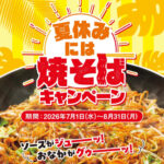 オタフクソース 夏休みには焼そばキャンペーン