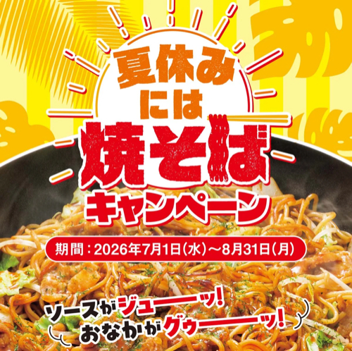 オタフクソース 夏休みには焼そばキャンペーン