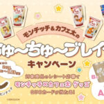 安曇野食品工房 EMIAL のむ珈琲ゼリー モンチッチ＆カフェ太のちゅ～ちゅ～ブレイクキャンペーン