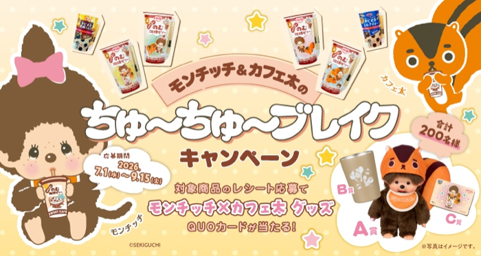 安曇野食品工房 EMIAL のむ珈琲ゼリー モンチッチ＆カフェ太のちゅ～ちゅ～ブレイクキャンペーン