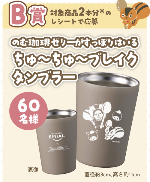 モンチッチ、タンブラー、QUOカード500円分２