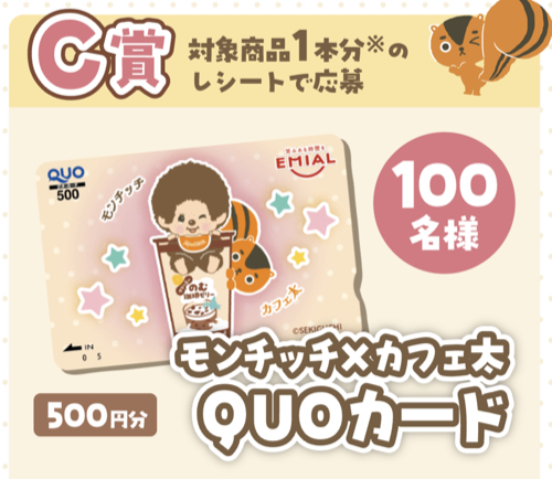 モンチッチ、タンブラー、QUOカード500円分３