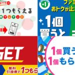 コンビニのレシートクーポンまとめ！1つ買うと1つもらえる無料引換券キャンペーン