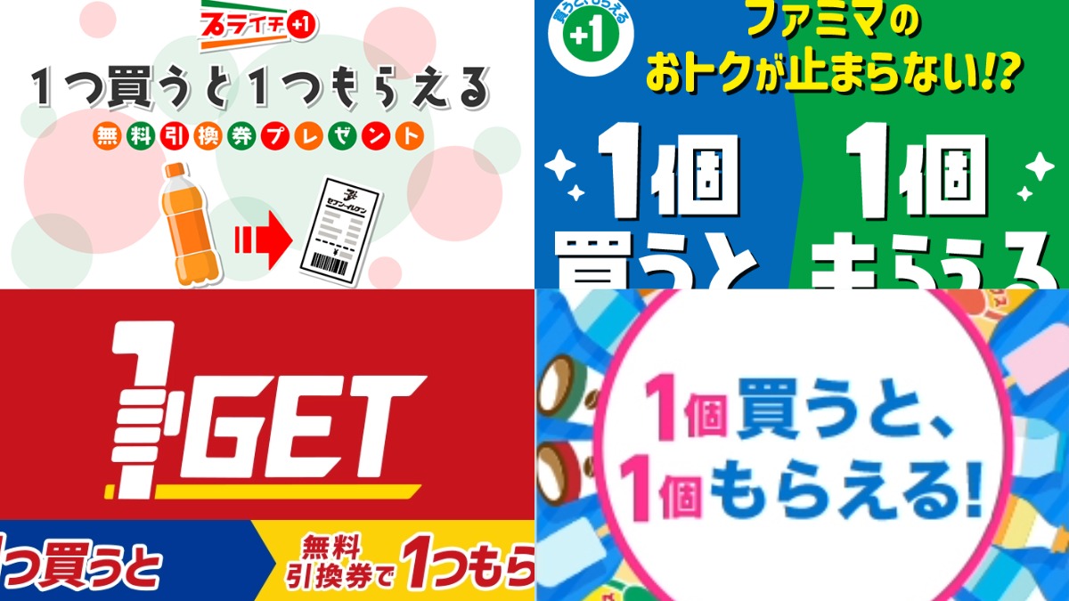 コンビニのレシートクーポンまとめ！1つ買うと1つもらえる無料引換券キャンペーン
