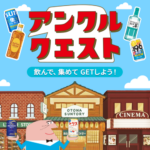サントリー お酒 アンクルクエスト