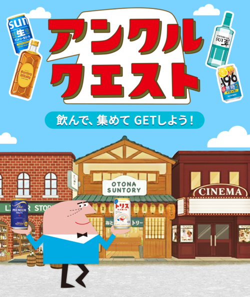 サントリー お酒 アンクルクエスト