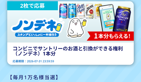 サントリー お酒 無料クーポン、山崎ハイボールタンブラーなど1