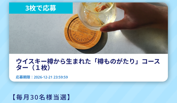 サントリー お酒 無料クーポン、山崎ハイボールタンブラーなど2