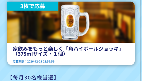 サントリー お酒 無料クーポン、山崎ハイボールタンブラーなど3