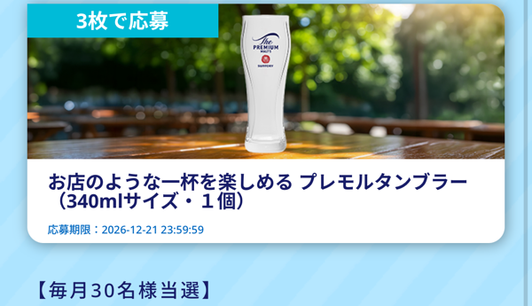 サントリー お酒 無料クーポン、山崎ハイボールタンブラーなど4