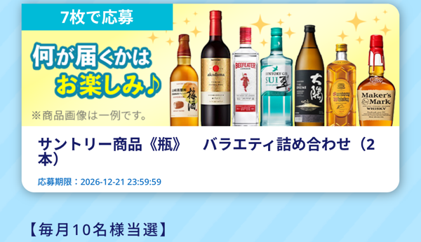 サントリー お酒 無料クーポン、山崎ハイボールタンブラーなど10