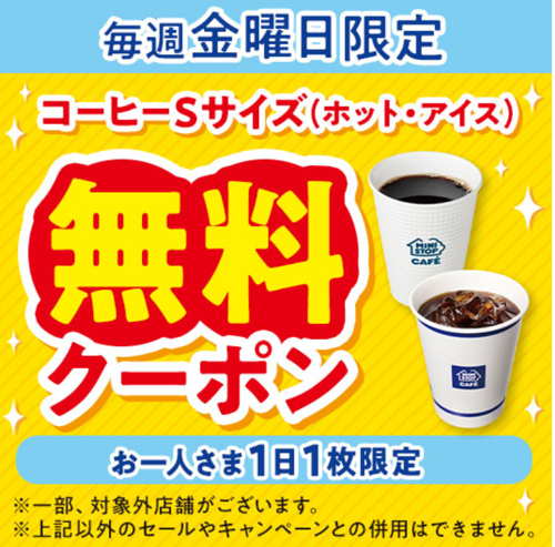 ミニストップアプリ 毎週金曜日限定 コーヒーS 無料クーポンプレゼント!