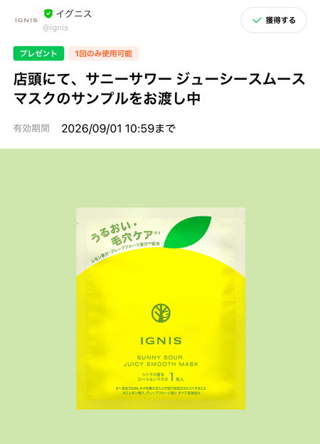 イグニス サニーサワー ジューシースムース マスク サンプルが当たるLINEキャンペーン