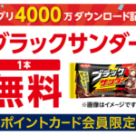 ローソン ブラックサンダー 無料クーポンが先着でもらえる ローソンアプリプレゼントキャンペーン