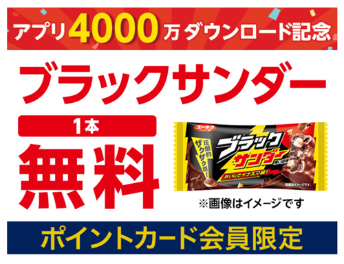 ローソン ブラックサンダー 無料クーポンが先着でもらえる ローソンアプリプレゼントキャンペーン
