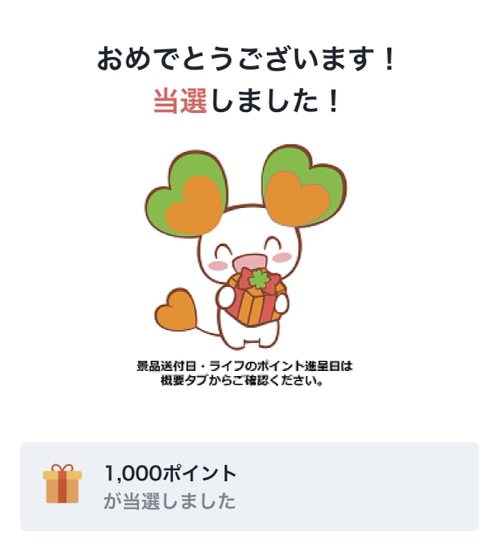 ライフ×キリンビールのクローズド懸賞でライフのポイント1,000ポイントが当選