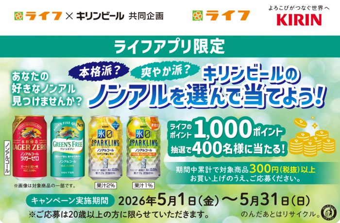 ライフ×キリンビール ノンアルを選んで当てよう！キャンペーン