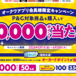 オークワ×P&G P&G商品を購入して最大10,000ポイント当たる！キャンペーン
