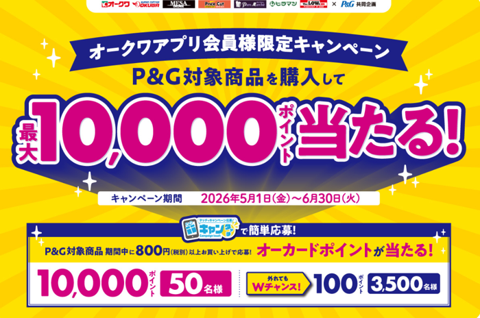 オークワ×P&G P&G商品を購入して最大10,000ポイント当たる！キャンペーン
