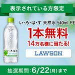 いろはす ローソン無料クーポンがその場で当たる！Coke ON(コークオン)のアプリキャンペーン