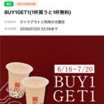 春水堂 BUY1 GET1 キャンペーン