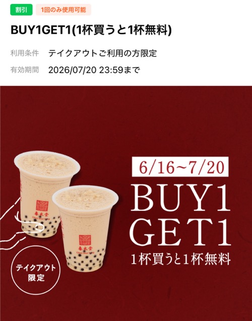 春水堂 BUY1 GET1 キャンペーン