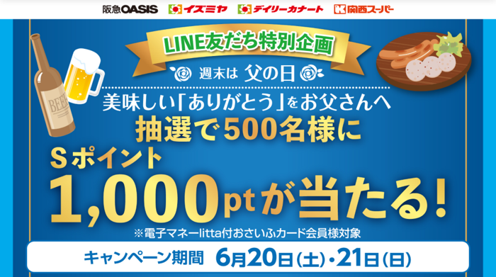 阪急オアシス・イズミヤ・関西スーパー LINE友だち特別企画 父の日キャンペーン