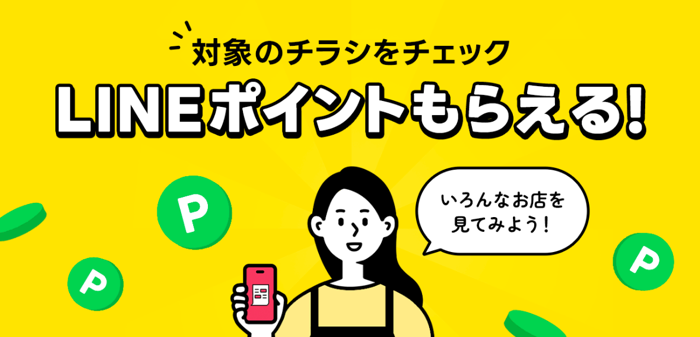 LINEポイント1円分が当たるLINEキャンペーン