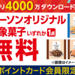 ローソン お菓子 無料クーポンが先着でもらえる!ローソンアプリプレゼントキャンペーン