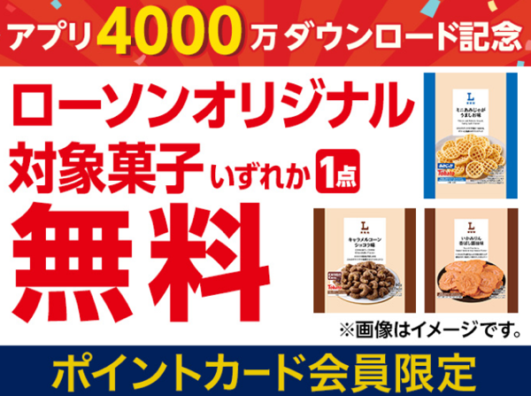 ローソン お菓子 無料クーポンが先着でもらえる！ローソンアプリプレゼントキャンペーン