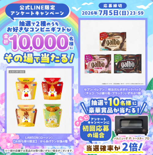 からあげクン、ガルボ コンビニ無料クーポンなどがその場で当たるLINEキャンペーン