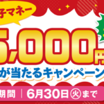 近商ストア 近商電子マネー抽選で最大5,000円分が当たるキャンペーン