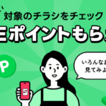 LINEポイント1円分がもらえるLINEチラシのキャンペーン