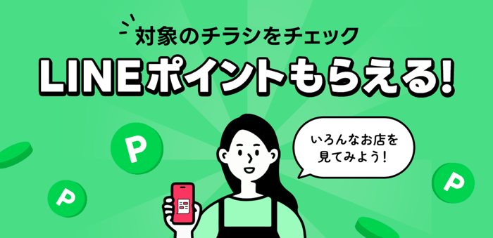 LINEポイント1円分がもらえるLINEチラシのキャンペーン